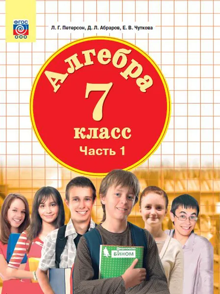 Обложка книги Алгебра. 7 класс. Учебник. В 3 частях. Часть 1, Л. Г. Петерсон, Д. Л. Абраров, Е. В. Чуткова