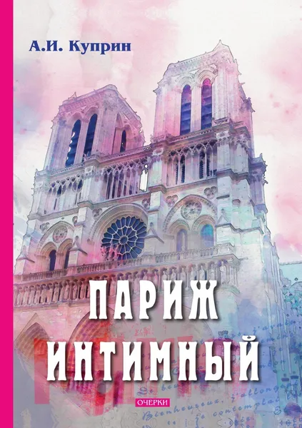 Обложка книги Париж интимный, А. Куприн