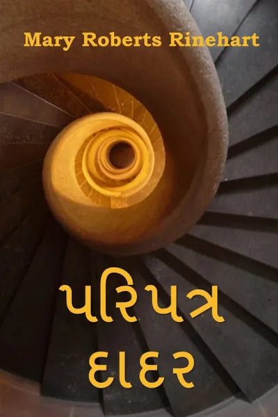 Обложка книги ??????? ????. The Circular Staircase, Gujarati edition, Mary Roberts Rinehart