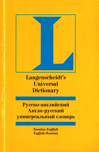 Обложка книги Русско-английский и англо-русский универсальный словарь, Робатень Л.С.