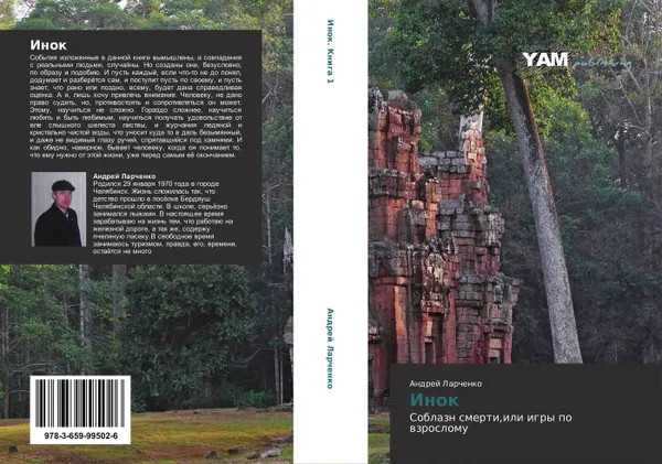 Обложка книги Инок, Андрей Ларченко