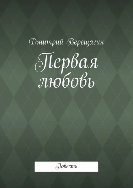 Обложка книги Первая любовь, Дмитрий Верещагин