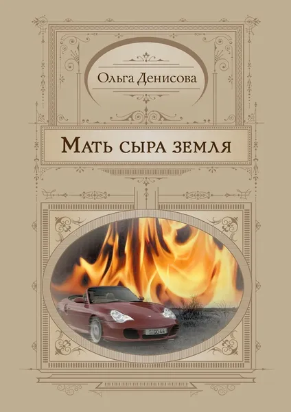 Обложка книги Мать сыра земля, Ольга Денисова
