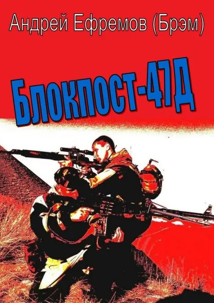 Обложка книги Блокпост-47Д, Андрей Ефремов (Брэм)