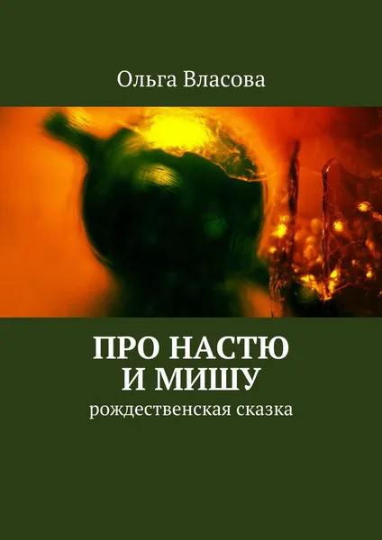 Обложка книги Про Настю и Мишу, Ольга Власова