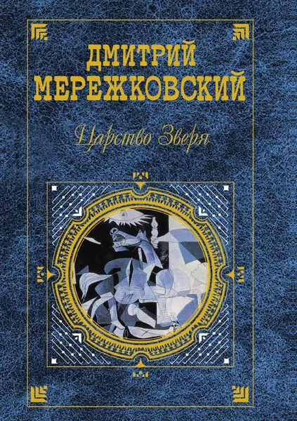 Обложка книги Царство Зверя, Д. Мережковский