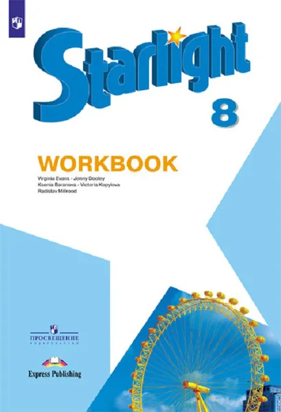 Обложка книги Starlight 8: Workbook / Английский язык. 8 класс. Рабочая тетрадь, Копылова Виктория Викторовна, Эванс Вирджиния