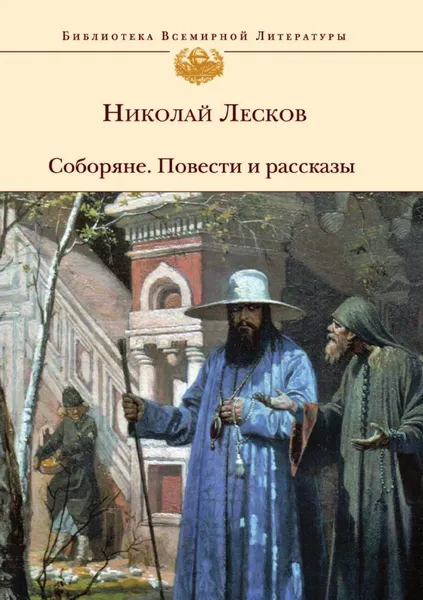 Обложка книги Соборяне. Повести и рассказы, Н. Лесков