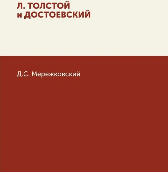 Обложка книги Л. Толстой и Достоевский, Д. Мережковский
