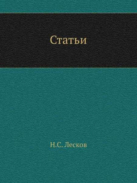 Обложка книги Статьи, Н. Лесков