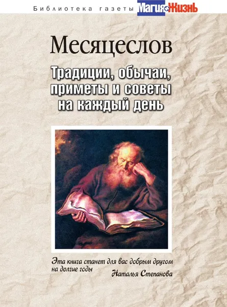 Обложка книги Месяцеслов. Традиции, обычаи, приметы и советы на каждый день, О.В. Степкина