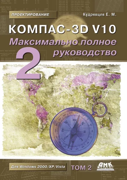 Обложка книги Компас-3D V10. Максимально полное руководство. В 2-х томах. Том 2, Е.М. Кудрявцев