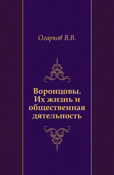 Обложка книги Воронцовы. Их жизнь и общественная деятельность, В. В. Огарков