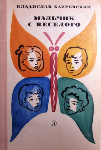 Обложка книги Мальчик с Веселого, В. Бахревский