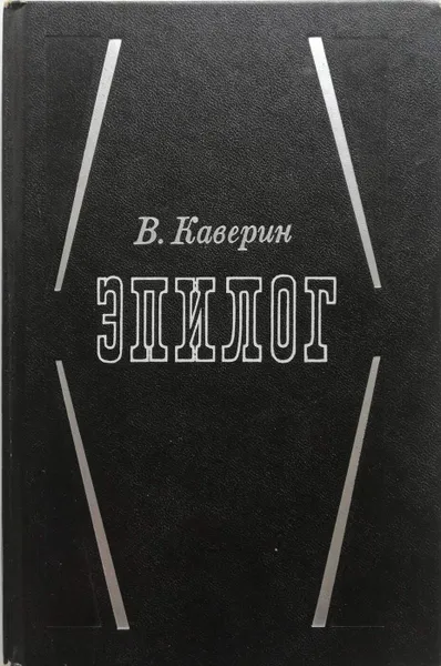 Обложка книги Эпилог, Каверин Вениамин Александрович