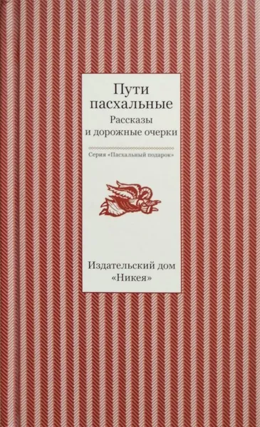 Обложка книги Пути пасхальные. Рассказы и дорожные очерки, сост. Т. В. Стрыгина