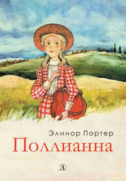 Обложка книги Поллианна, Элинор Портер
