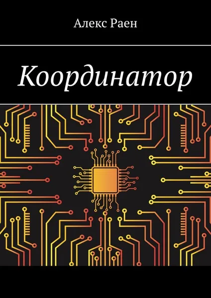 Обложка книги Координатор, Алекс Раен