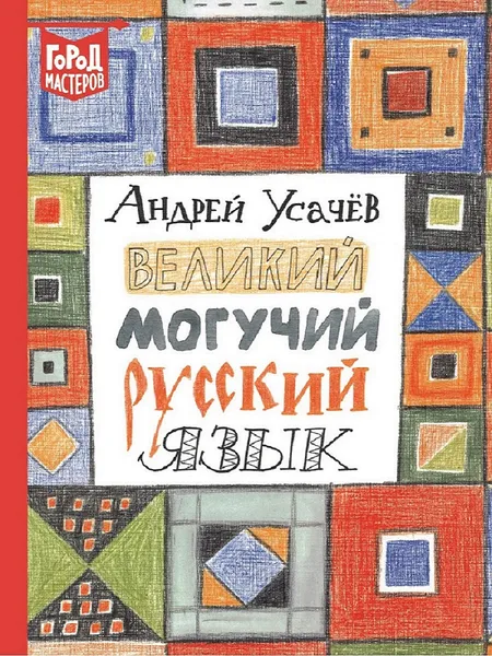 Обложка книги Великий могучий русский язык, Усачёв А. А.