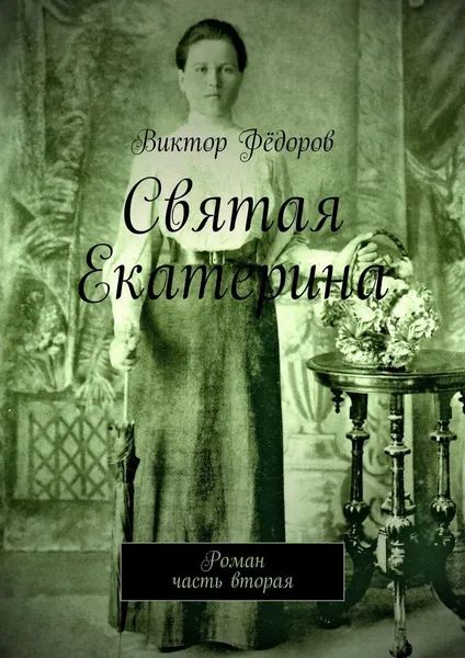Обложка книги Святая Екатерина, Виктор Фёдоров