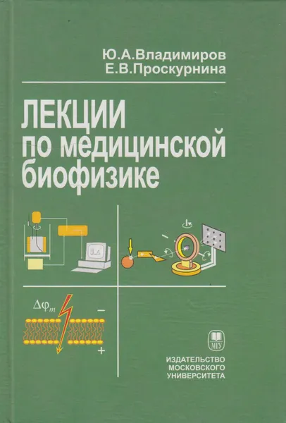 Обложка книги Лекции по медицинской биофизике, Владимиров Юрий Андреевич