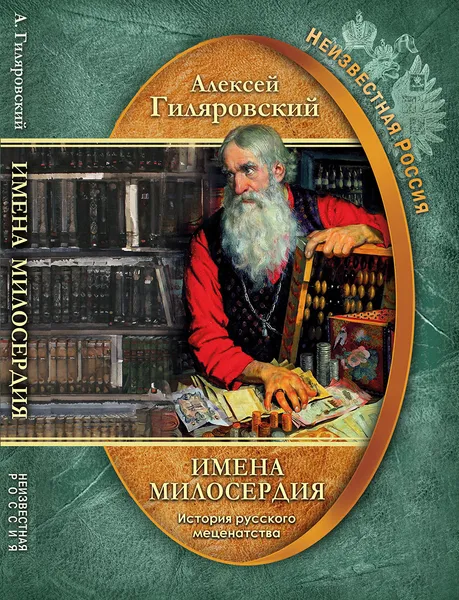 Обложка книги Неизвестная Россия. Имена милосердия. История русского меценатства, Гиляровский Алексей А.