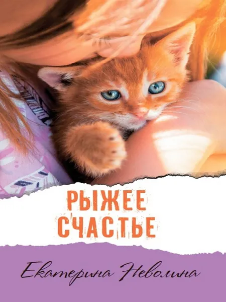 Обложка книги Рыжее счастье, Екатерина Неволина