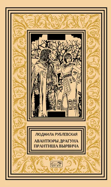 Обложка книги Авантюры драгуна Прантиша Вырвича, Людмила Рублевская