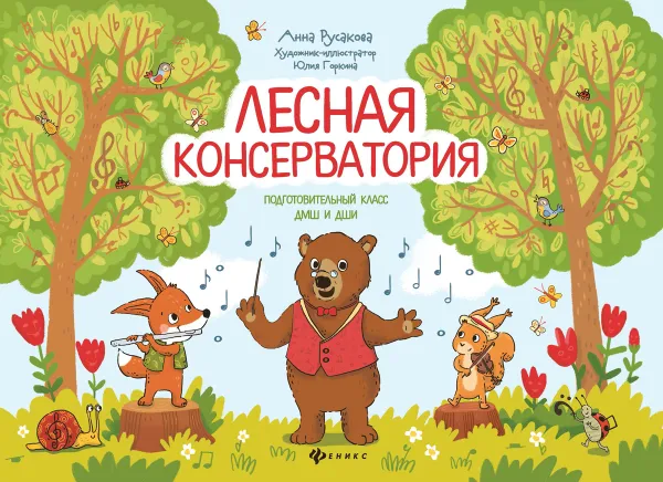 Обложка книги Лесная консерватория.подготов. класс ДМШ и ДШИ, А. Русакова