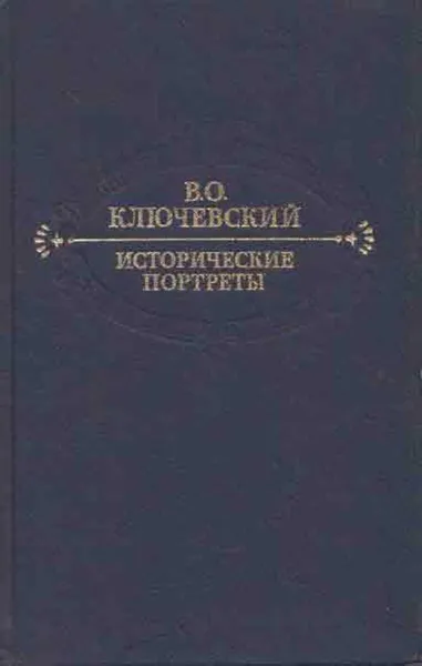 Обложка книги Исторические портреты, Василий Ключевский