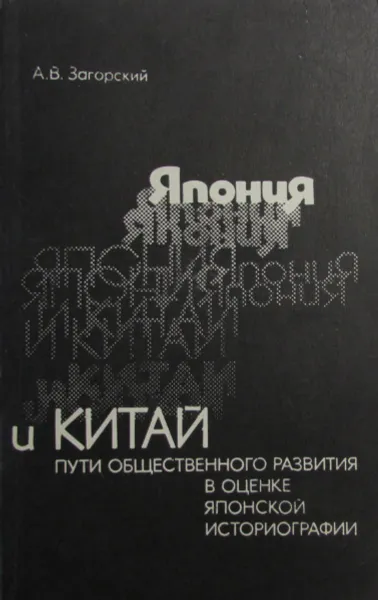 Обложка книги Япония и Китай. Пути общественного развития в оценке японской историографии, А.В. Загорский