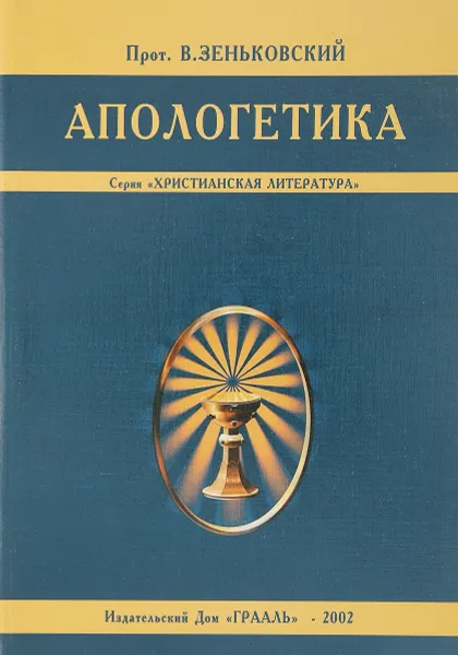 Обложка книги Апологетика, Протоиерей В. Зеньковский -