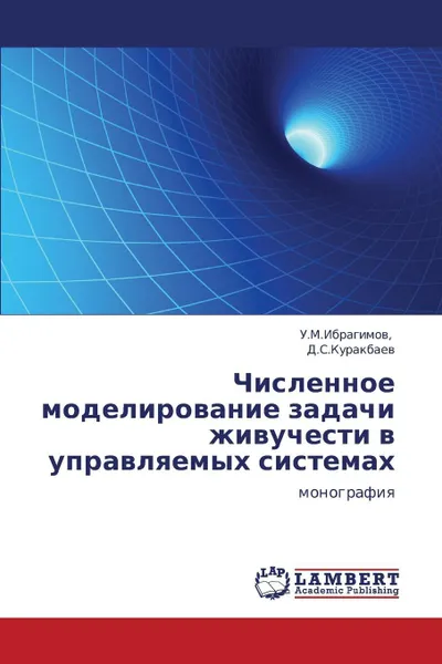 Обложка книги Chislennoe Modelirovanie Zadachi Zhivuchesti V Upravlyaemykh Sistemakh, U. M. Ibragimov, D. S. Kurakbaev