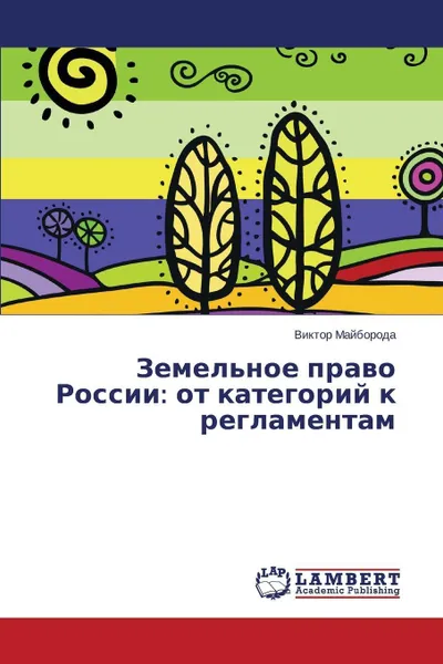 Обложка книги Zemel'noe pravo Rossii. ot kategoriy k reglamentam, Mayboroda Viktor