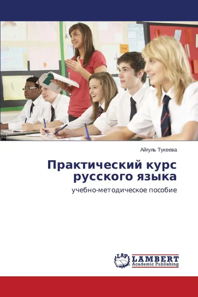 Обложка книги Prakticheskiy kurs russkogo yazyka, Tukeeva Aygul'