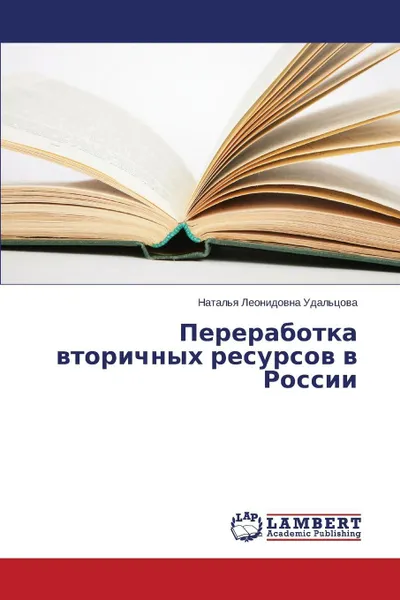 Обложка книги Pererabotka Vtorichnykh Resursov V Rossii, Udal'tsova Natal'ya Leonidovna