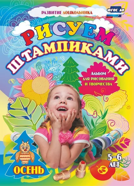 Обложка книги Рисуем штампиками. Альбом для рисования и творчества. 5-6 лет. Осень, Кудрявцева Е. А.