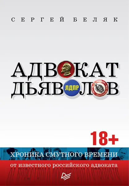 Обложка книги Адвокат дьяволов. Хроника смутного времени от известного российского адвоката, Сергей Беляк