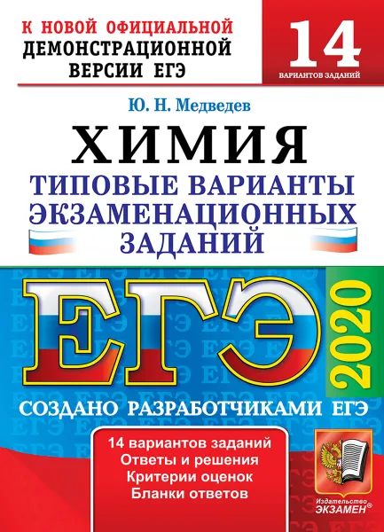 Обложка книги ЕГЭ 2020. Химия. 14 вариантов. Типовые варианты экзаменационных заданий, Медведев Ю.Н.