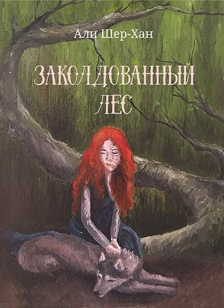 Обложка книги Заколдованный лес, Али Шер-Хан