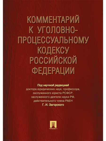 Обложка книги Комментарий к УПК РФ, Под науч.ред. Загорского Г.И.