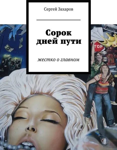 Обложка книги Сорок дней пути, Сергей Захаров