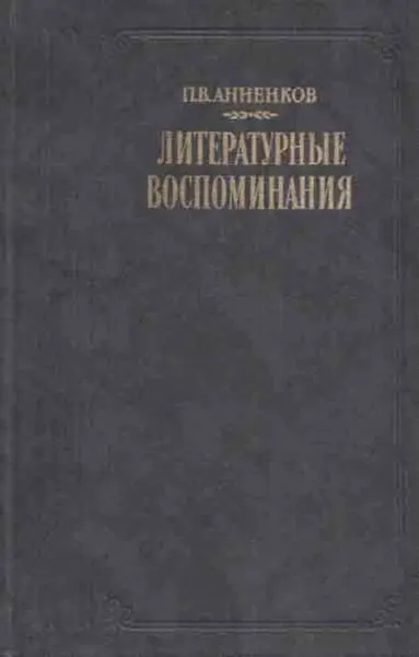 Обложка книги П. В. Анненков. Литературные воспоминания, Павел Анненков