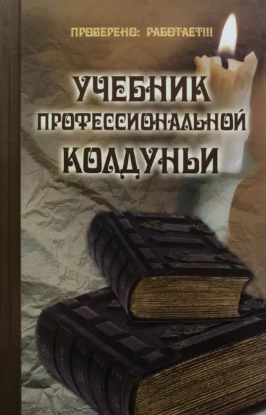 Обложка книги Учебник профессиональной колдуньи, П. Гросс