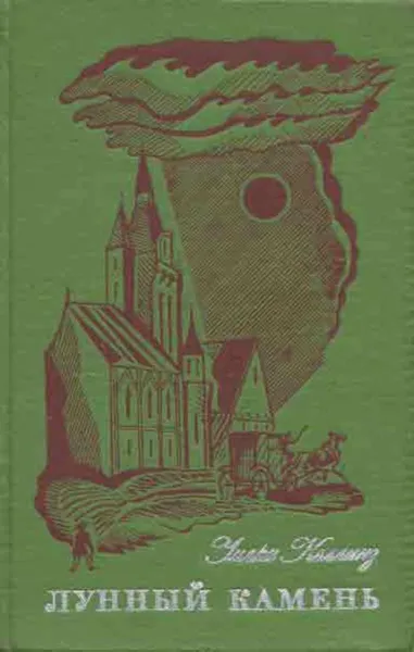 Обложка книги Лунный камень, Уильям Уилки Коллинз