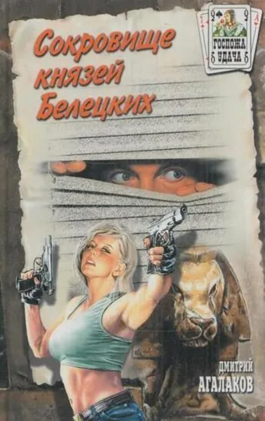 Обложка книги Сокровище князей Белецких, Дмитрий Агалаков