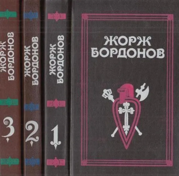 Обложка книги Жорж Бордонов. Избранные произведения. В 3 томах (комплект), Жорж Бордонов