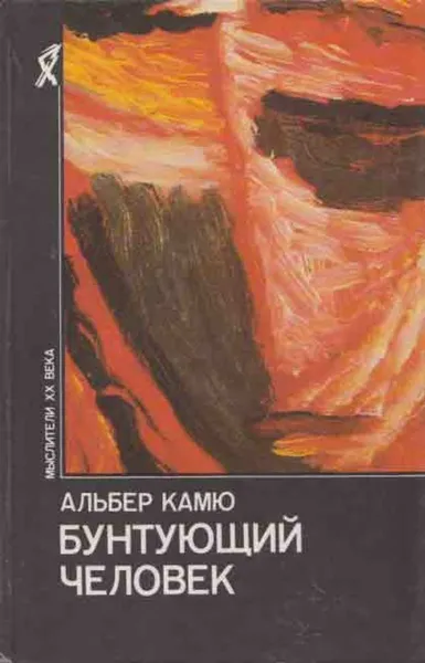 Обложка книги Бунтующий человек, Альбер Камю