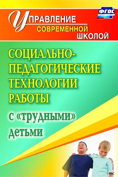 Обложка книги Социально-педагогические технологии работы с 