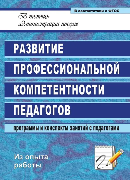 Обложка книги Развитие профессиональной компетентности педагогов: программы и конспекты занятий с педагогами, Чумакова М. И.